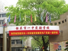 韶關市一中實驗學校